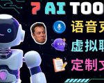 7大不可思议的人工智能工具–虚拟名人聊天，声音克隆，Ai律师，论文写作-6688资源库