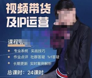 四季青抖音短视频带货1v1陪跑课，从定位到起号再到变现，打造一个高商业价值的账号-6688资源库