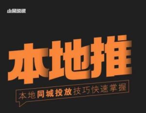 小呆同城本地生活投放实操技巧，掌握同城流量，掌握同城运营核心-6688资源库