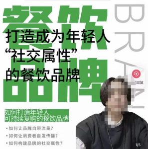 餐饮品牌成为自带流量品牌，让你一年100家的方法，打造成为年轻人“社交属性”的餐饮品牌-6688资源库