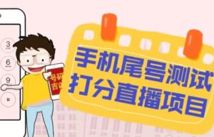 最新抖音爆火的手机尾号测试打分无人直播项目，轻松日赚几百+【打分脚本+详细教程】-6688资源库