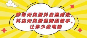 胖哥无货源抖店速成班，抖店无货源保姆级教学，让你少走弯路-6688资源库