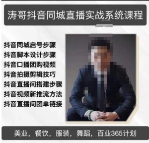 涛哥抖音同城直播实战系统课程，适合美业，餐饮，舞蹈，小吃，服装，酒业-6688资源库