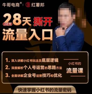 牛哥电商红薯邦28天撕开小红书流量入口，小红书运营系列课，快速掌握小红书的流量密码-6688资源库