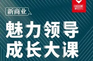 张琦·新商业魅力领导成长大课2023新版，高效管理必修课（30节）-6688资源库