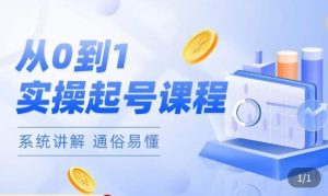 莫小可·直播从0-1快速起号，​提升直播间话术逻辑，掌握各种起号玩法，快速了解流量核心-6688资源库