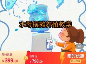 水母摆摊教学，包括摆摊技术、养殖技术、拿货渠道、抖音运营等-6688资源库