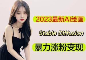 2023最新AI绘画Stable Diffusion,原创不用愁日赚1000+【软件+教程】-6688资源库