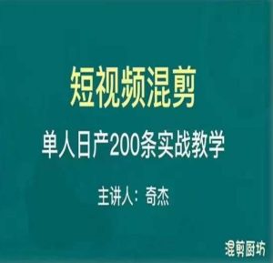 混剪魔厨短视频混剪进阶，一天7-8个小时，单人日剪200条实战攻略教学-6688资源库