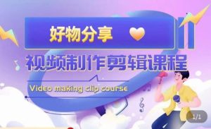 山河·好物分享带货、书单剪辑,帮您做好短视频,提高剪辑技巧-6688资源库