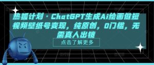 热狐计划·ChatGPT生成Ai绘画做短视频壁纸号变现，纯原创，0门槛，无需真人出镜-6688资源库