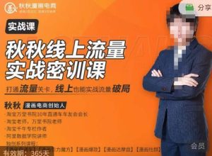 秋秋线上流量密训班18.0，手把手实操，边讲边做，直引万流量破局实战玩法，现场出数据拿结果-6688资源库