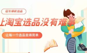 冠东·爆款店铺淘系爆款选品方法，​23年从选品开始，一个好的选品思路决定于你是否盈利-6688资源库