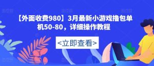 【外面收费980】3月最新小游戏撸包单机50-80,详细操作教程-6688资源库