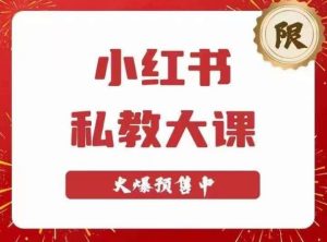 小红书私教大课第6期，小红书90天涨粉18w，变现10w+，半年矩阵号粉丝破百万-6688资源库