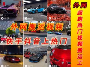 外面收费398元外网超跑豪车汽车视频搬运至快手抖音上热门项目，只需一步手机就可以操作-6688资源库
