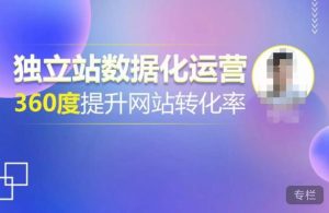 独立站数据化运营，360度提升网站转化率，亿级独立站大卖，带你用数据说话，提升转化率超过4%-6688资源库