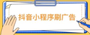 【低保项目】抖音小程序刷广告变现玩法，需要自己动手去刷，多劳多得【详细教程】-6688资源库