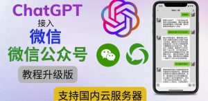最新ChatGPT接入微信公众号升级版教程，支持国内云服务器【视频教程+文档教程】-6688资源库