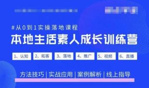 抖音本地生活素人成长训练营，从0到1实操落地课程，方法技巧|实战应用|案例解析-6688资源库