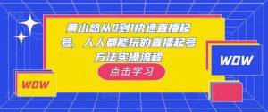黄小悠从0到1快速直播起号，人人都能玩的直播起号方法实操流程-6688资源库