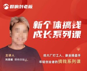 群响·新个体搞钱成长列系课,带领厂大打工人、副操业盘手、年轻创业者们解拆赚钱项目-6688资源库