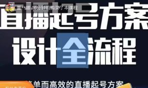 2023正价控流起号课，直播起号方案设计全流程，简单而高效的直播起号方案-6688资源库