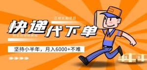 阿力-快递代下单，正规长期项目，坚持小半年月入6000+（附实战视频教程）-6688资源库