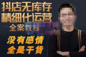 陈南丰·抖店无库存精细化运营,别人玩付费流量通投拉满,我们截他们的流,干倒付费-6688资源库