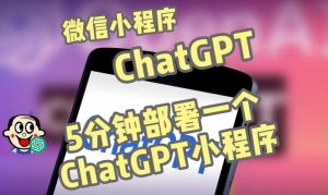 全网首发-ChatGPT3.1微信小程序部署搭建，自带流量主版本【源码+教程】-6688资源库