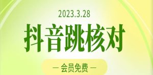 2023年3月28日抖音跳核对，外面收费1000元的技术，会员自测，黑科技随时可能和谐-6688资源库