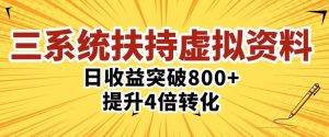 三大系统扶持的虚拟资料项目，单日突破800+收益提升4倍转化-6688资源库