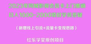 2023年同城影视会员卡上门推销日入1000-2000项目变现新玩法及学员答疑-6688资源库