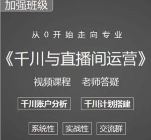 阳光哥·千川图文与直播间运营,从0开始走向专业,包含千川短视频图文、千川直播间、小店随心推-6688资源库