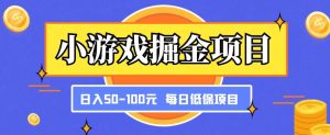 小游戏掘金项目，傻式瓜‬无脑​搬砖‌​，每日低保50-100元稳定收入-6688资源库