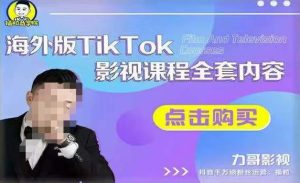 海外TikTok影视课程全套，从搭建渠道，到如何正确使用账号，到未来的变现渠道等-6688资源库