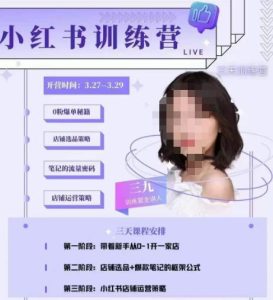 三九-小红书0粉店铺爆单训练营，带你从0-1开店铺，选品，做爆款-6688资源库