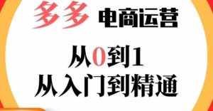 嗝姐小乔·23年系列课:多多运营从0到1，​掌握电商运营技巧，学会合理运营链接，活动、推广等流程-6688资源库
