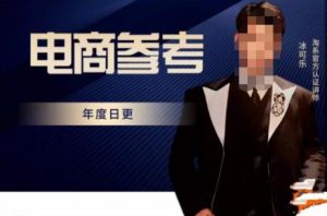 电商冰可乐·电商参考，电商模式，电商见解，流量动向等，传播正确的知识，让选择大于努力-6688资源库