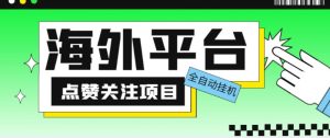 外面收费1988海外平台点赞关注全自动挂机项目，单机一天30美金【自动脚本+详细教程】-6688资源库