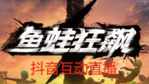 外面收费1980的抖音鱼蛙狂飙直播项目,可虚拟人直播,抖音报白,实时互动直播【软件+详细教程】-6688资源库
