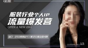 服装人流量爆发营，从0-1抖音快速起号/解决实体流量问题-6688资源库