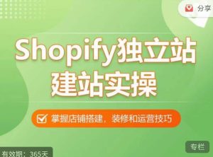Shopify独立站建站实操课，从0-1手把手教你搭建一个高质量的独立站-6688资源库