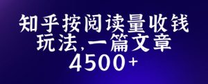 知乎创作最新招募玩法，一篇文章最高4500【详细玩法教程】-6688资源库