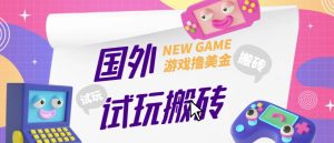 外面收费688的国外GamesRepay游戏试玩搬砖项目，手动玩游戏，一个月收入八九千【详细玩法教程】-6688资源库