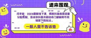 闫丰收·2023最新线下课,揭秘抖音底层流量分配机制,告诉你抖音冷启动命门破解和不同场景下的玩法-6688资源库