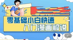 零基础小白快速入门漫画解说，从零掌握漫画解说全过程-6688资源库