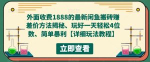 外面收费1888的最新闲鱼搬砖赚差价方法揭秘、玩好一天轻松4位数、简单暴利【详细玩法教程】-6688资源库