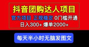 官方扶持正规项目抖音团购达人日入300+爆单2000+0门槛每天半小时发图文-6688资源库