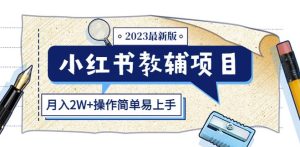 小红书教辅项目2023最新版：收益上限高（月入2W+操作简单易上手）-6688资源库